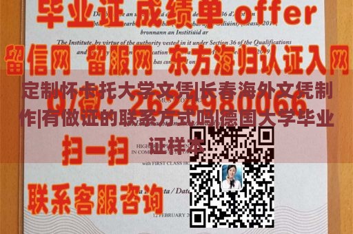 定制怀卡托大学文凭|长春海外文凭制作|有做证的联系方式吗|德国大学毕业证样本