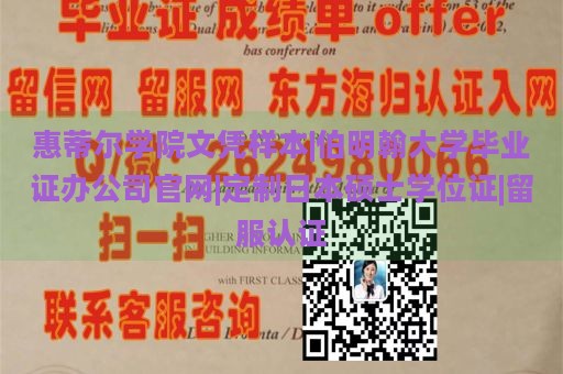 惠蒂尔学院文凭样本|伯明翰大学毕业证办公司官网|定制日本硕士学位证|留服认证