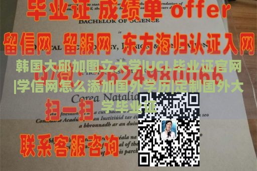 韩国大邱加图立大学|UCL毕业证官网|学信网怎么添加国外学历|定制国外大学毕业证