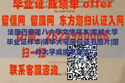 法国巴黎第八大学文凭样本|雪城大学毕业证样本|清华大学学位证书图片|国外大学成绩单样本