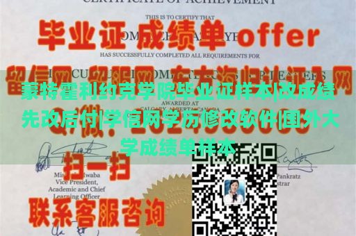 蒙特霍利约克学院毕业证样本|改成绩 先改后付|学信网学历修改软件|国外大学成绩单样本