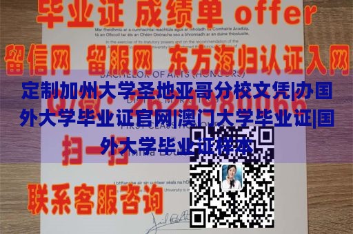 定制加州大学圣地亚哥分校文凭|办国外大学毕业证官网|澳门大学毕业证|国外大学毕业证样本