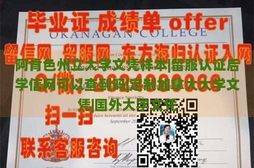 阿肯色州立大学文凭样本|留服认证后学信网可以查到吗|定制加拿大大学文凭|国外大学文凭