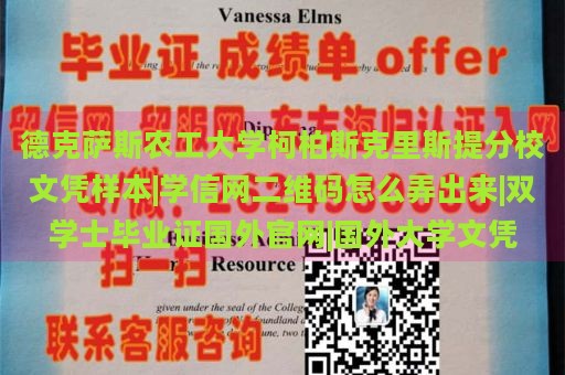 德克萨斯农工大学柯柏斯克里斯提分校文凭样本|学信网二维码怎么弄出来|双学士毕业证国外官网|国外大学文凭