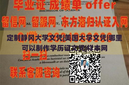 定制静冈大学文凭|美国大学文凭|哪里可以制作学历证文凭|样本网