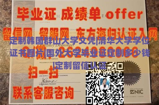 定制韩国群山大学文凭|清华大学学位证书图片|国外大学毕业证定制多少钱|定制留信认证