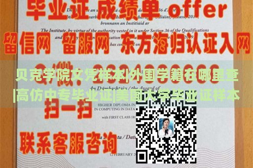 贝克学院文凭样本|外国学籍在哪里查|高仿中专毕业证|美国大学毕业证样本