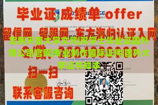 定制天普大学文凭|双学士毕业证国外博公司官网|专业制作国际证件|国外大学证书样本