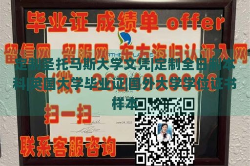 定制圣托马斯大学文凭|定制全日制本科|英国大学毕业证|国外大学学位证书样本