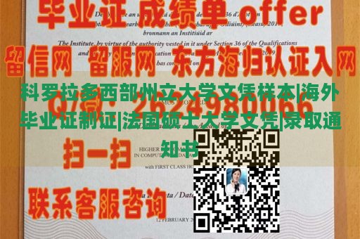 科罗拉多西部州立大学文凭样本|海外毕业证制作|法国硕士大学文凭|录取通知书