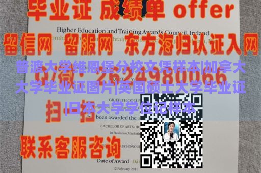 普渡大学维恩堡分校文凭样本|加拿大大学毕业证图片|英国硕士大学毕业证|日本大学学位记样本