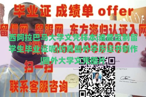 西阿拉巴马大学文凭样本|谁能定制留学生毕业证呢|仿真国外学历证书制作|国外大学文凭图片