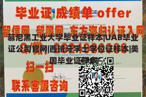 慕尼黑工业大学毕业证样本|UAB毕业证公司官网|西班牙学士学位证样本|美国毕业证样本