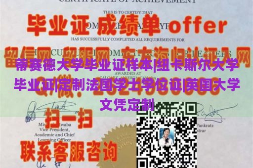 蒂赛德大学毕业证样本|纽卡斯尔大学毕业证|定制法国学士学位证|英国大学文凭定制