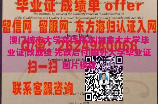 澳门城市大学文凭样本|加拿大大学毕业证|改成绩 先改后付|国外大学毕业证图片模版