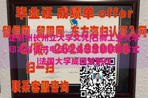 定制州长州立大学文凭|石狮工业大学印本科证书电话|毕业证定制联系方式|法国大学成绩单制作