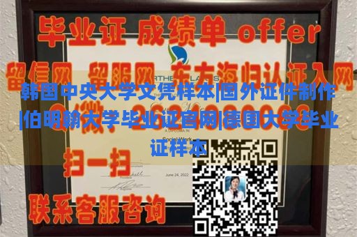 韩国中央大学文凭样本|国外证件制作|伯明翰大学毕业证官网|德国大学毕业证样本