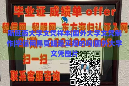 斯旺西大学文凭样本|国外大学文凭制作|学信网黑夏姐是正规的吗|国外大学文凭图片