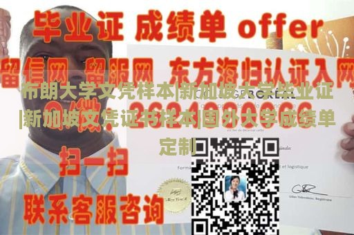 布朗大学文凭样本|新加坡大学毕业证|新加坡文凭证书样本|国外大学成绩单定制