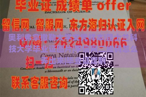 奥利弗拿撒勒大学文凭样本|昆士兰科技大学毕业证图片|学信网二维码怎么弄出来|毕业证定制