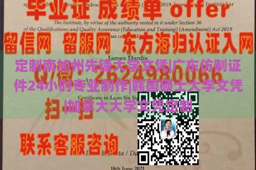 定制南加州先锋大学文凭|广东仿制证件24小时专业制作|韩国硕士大学文凭|加拿大大学文凭定制