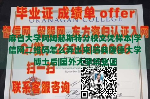 麻省大学阿姆赫斯特分校文凭样本|学信网二维码怎么弄出来|瑞典隆德大学博士后|国外大学毕业证