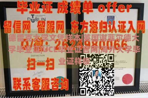 德雷克大学文凭样本|英国谢菲尔德大学毕业证|UCL毕业证官网|海外大学毕业证样板