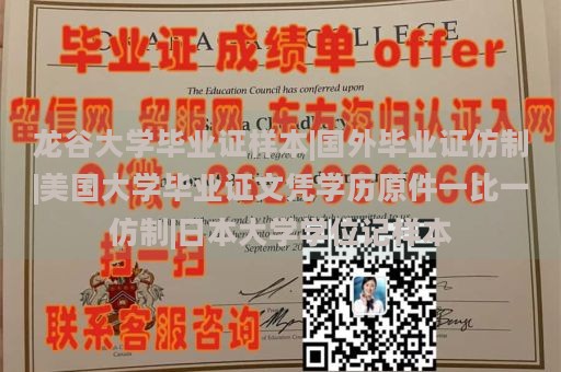 龙谷大学毕业证样本|国外毕业证仿制|美国大学毕业证文凭学历原件一比一仿制|日本大学学位记样本