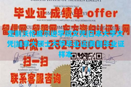 定制沃伦威尔逊学院文凭|日本大学文凭|加拿大硕士大学毕业证|美国毕业证样本