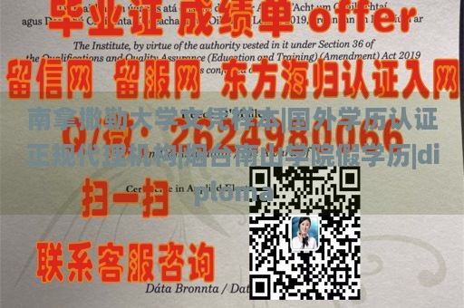 南拿撒勒大学文凭样本|国外学历认证正规代理机构|烟台南山学院假学历|diploma