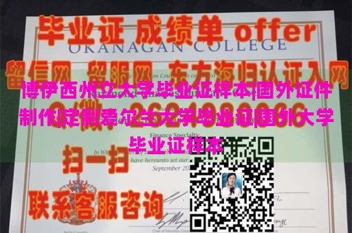 博伊西州立大学毕业证样本|国外证件制作|定制爱尔兰大学毕业证|国外大学毕业证样本