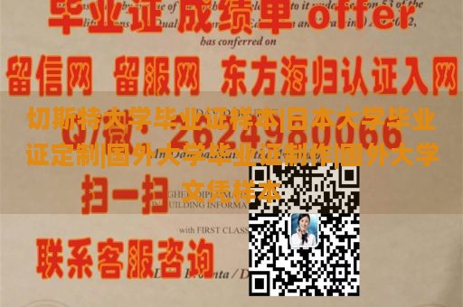 切斯特大学毕业证样本|日本大学毕业证定制|国外大学毕业证制作|国外大学文凭样本