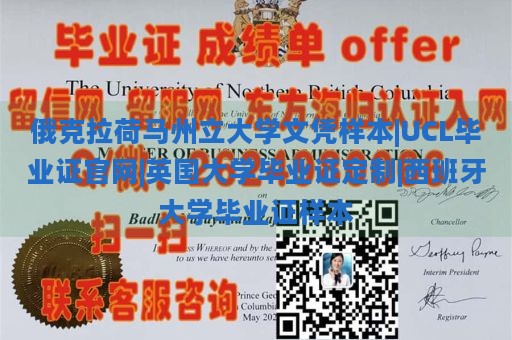 俄克拉荷马州立大学文凭样本|UCL毕业证官网|英国大学毕业证定制|西班牙大学毕业证样本