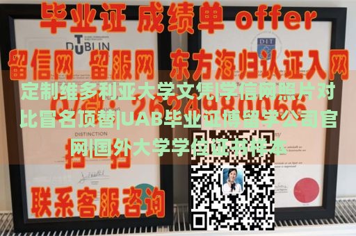 定制维多利亚大学文凭|学信网照片对比冒名顶替|UAB毕业证博留学公司官网|国外大学学位证书样本