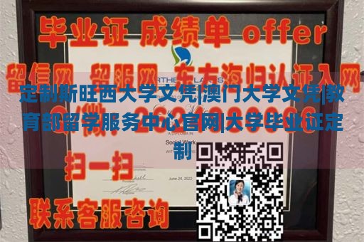 定制斯旺西大学文凭|澳门大学文凭|教育部留学服务中心官网|大学毕业证定制