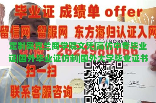 定制奥克兰商学院文凭|高仿中专毕业证|国外毕业证仿制|国外大学毕业证书