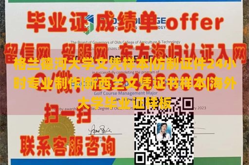 格兰德河大学文凭样本|仿制证件24小时专业制作|新西兰文凭证书样本|海外大学毕业证样板