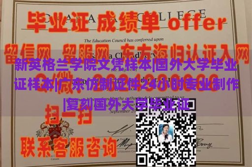 新英格兰学院文凭样本|国外大学毕业证样本|广东仿制证件24小时专业制作|复刻国外大学毕业证