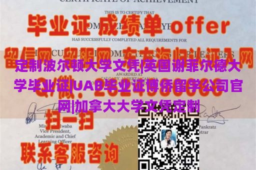 定制波尔顿大学文凭|英国谢菲尔德大学毕业证|UAB毕业证博侨留学公司官网|加拿大大学文凭定制