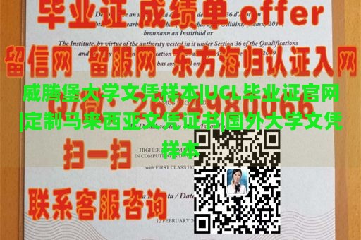 威腾堡大学文凭样本|UCL毕业证官网|定制马来西亚文凭证书|国外大学文凭样本