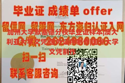 加州大学默塞德分校毕业证样本|澳大利亚大学文凭|国外证件制作|国外大学文凭制作