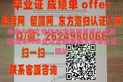 瑞金大学文凭样本|学信网学历认证截图|加拿大毕业证定制|美国大学毕业证图片