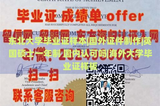 东北大学毕业证样本|国外证件制作|英国硕士一年制 国内认可吗|海外大学毕业证样板