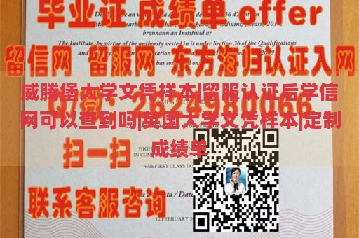 威腾堡大学文凭样本|留服认证后学信网可以查到吗|英国大学文凭样本|定制成绩单