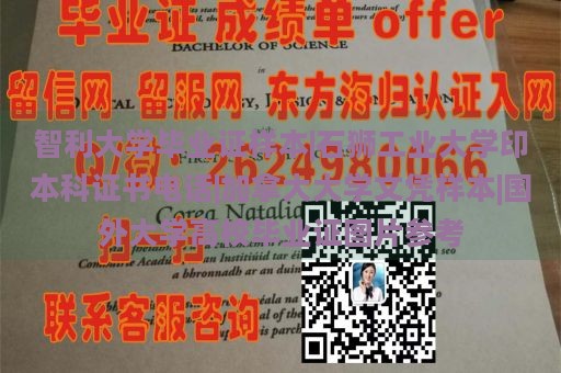 智利大学毕业证样本|石狮工业大学印本科证书电话|加拿大大学文凭样本|国外大学高校毕业证图片参考