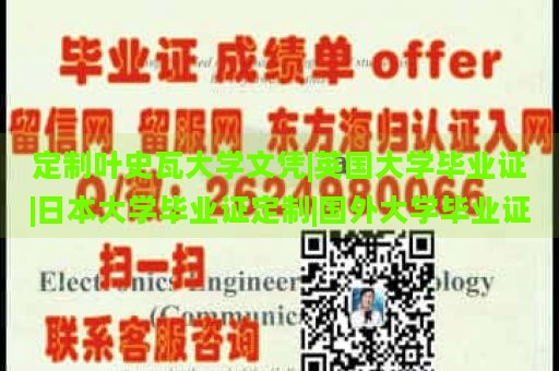 定制叶史瓦大学文凭|英国大学毕业证|日本大学毕业证定制|国外大学毕业证