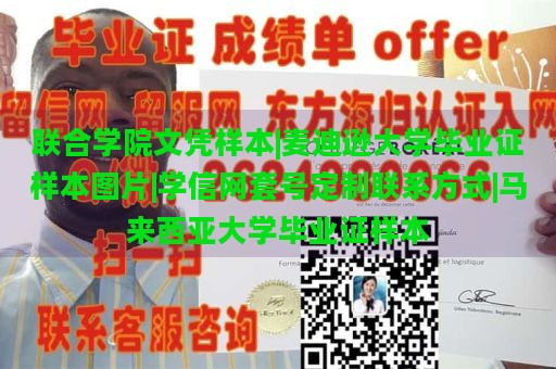 联合学院文凭样本|麦迪逊大学毕业证样本图片|学信网套号定制联系方式|马来西亚大学毕业证样本