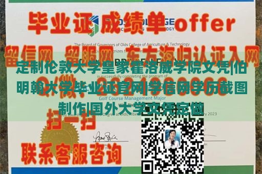 定制伦敦大学皇家霍洛威学院文凭|伯明翰大学毕业证官网|学信网学历截图制作|国外大学文凭定做