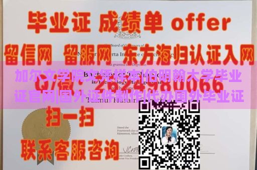 加尔文学院文凭样本|伯明翰大学毕业证官网|国外证件制作|代办国外毕业证