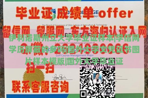 伊利诺斯州立大学毕业证样本|学信网学历屏蔽的多吗|国外大学文凭证书图片样本模版|国外大学毕业证